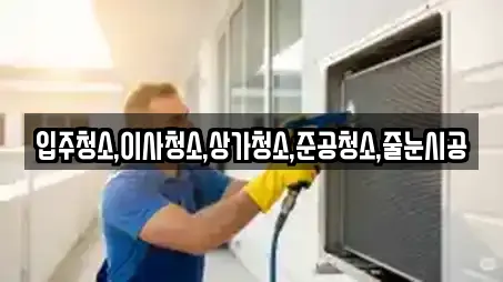 입주청소,이사청소,상가청소,준공청소,줄눈시공