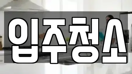 입주청소