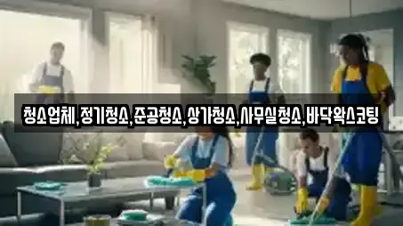 청소업체,정기청소,준공청소,상가청소,사무실청소,바닥왁스코팅