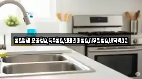 청소업체,준공청소,특수청소,인테리어청소,사무실청소,바닥왁스코
