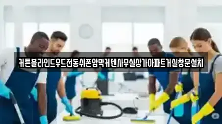 커튼블라인드우드전동쉬폰암막커텐사무실상가아파트거실창문설치