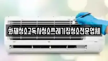 화재청소고독사청소쓰레기집청소전문업체