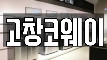 고창코웨이