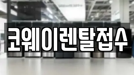 코웨이렌탈접수