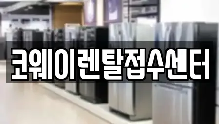 코웨이렌탈접수센터