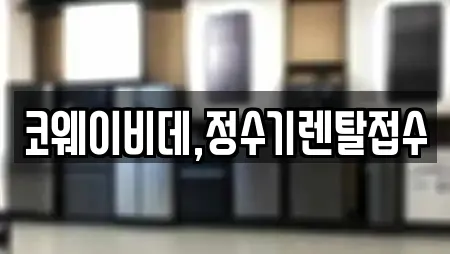 고창군 공음면 가전제품렌탈 전문 업체 안내 7건
