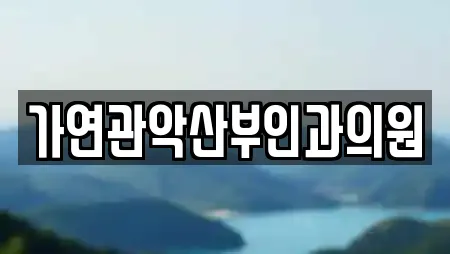 가연관악산부인과의원