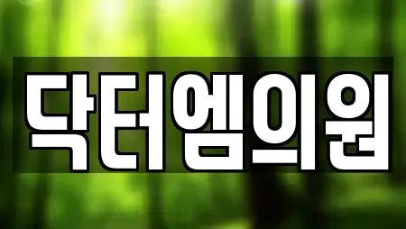 닥터엠의원