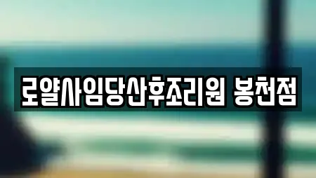 로얄사임당산후조리원 봉천점