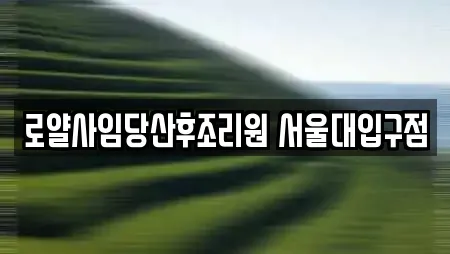 로얄사임당산후조리원 서울대입구점