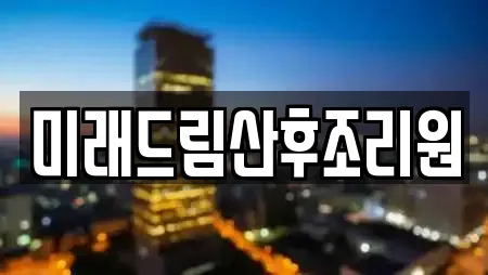 미래드림산후조리원
