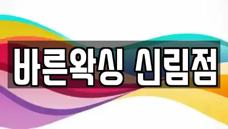 바른왁싱 신림점