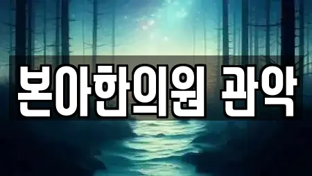 본아한의원 관악
