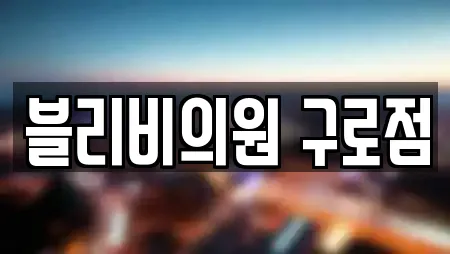 블리비의원 구로점