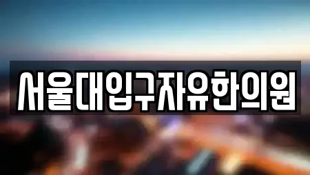 서울대입구자유한의원