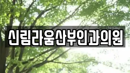 신림라움산부인과의원