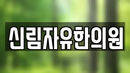 한의원 업체 25곳 (관악구)
