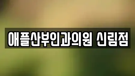 애플산부인과의원 신림점