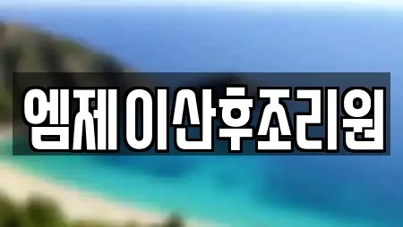 엠제이산후조리원