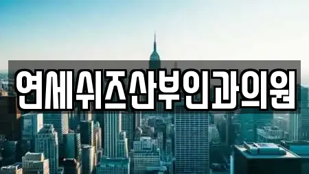 연세쉬즈산부인과의원