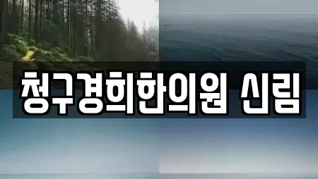 청구경희한의원 신림