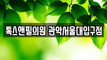 톡스앤필의원 관악서울대입구점