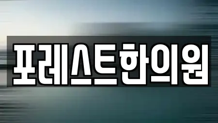 포레스트한의원
