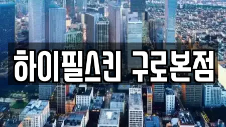 하이필스킨 구로본점
