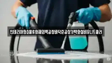 인테리어청소물류화재외벽공장바닥준공상가백화설비유니트쿨러