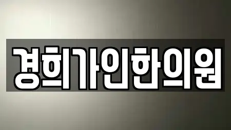 경희가인한의원