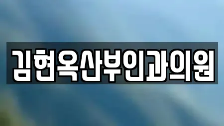 김현옥산부인과의원