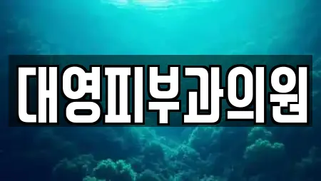 대영피부과의원