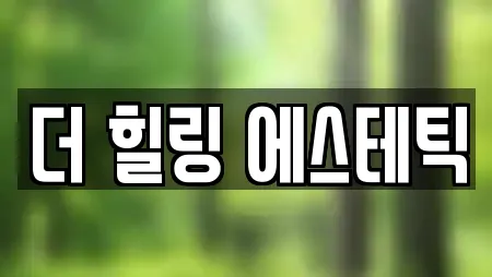 더 힐링 에스테틱