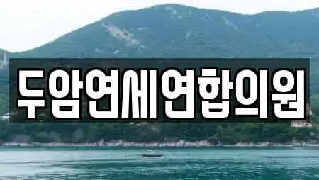 두암연세연합의원