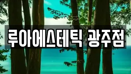 루아에스테틱 광주점