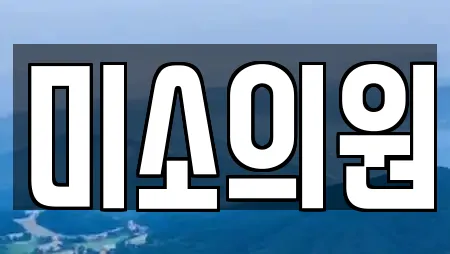 미소의원