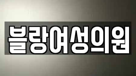 블랑여성의원