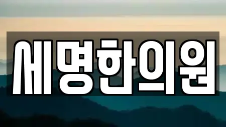 세명한의원
