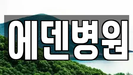 에덴병원