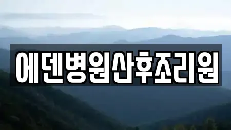 에덴병원산후조리원