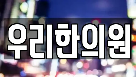 우리한의원