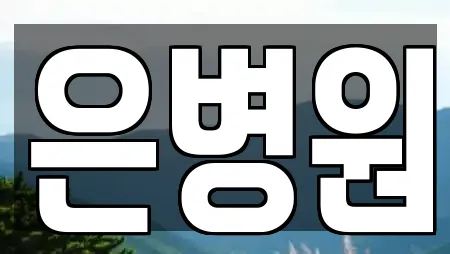 은병원