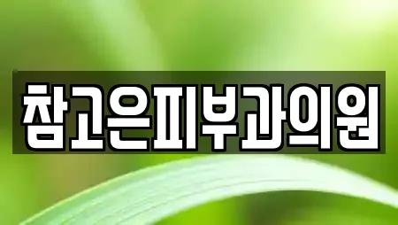 참고은피부과의원