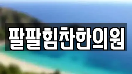 팔팔힘찬한의원
