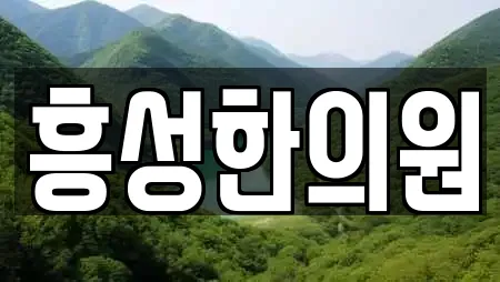 흥성한의원