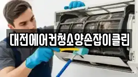 대전에어컨청소양손잡이클린
