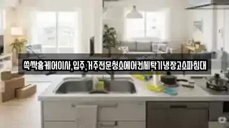 쓱싹홈케어이사,입주,거주전문청소에어컨세탁기냉장고소파침대