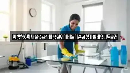 외벽청소화재물류공장바닥실외기비둘기준공상가설비유니트쿨러