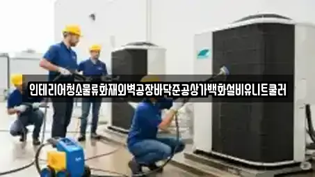 인테리어청소물류화재외벽공장바닥준공상가백화설비유니트쿨러
