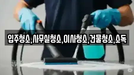 광주 용전동 추천 사무실청소,상가청소,청소업체,청소,입주청소 업체검색